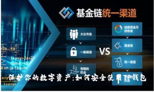 保护你的数字资产：如何安全使用TP钱包