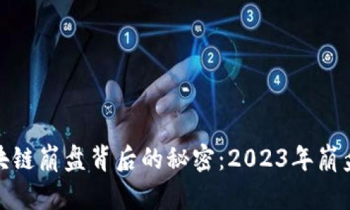 探寻区块链崩盘背后的秘密：2023年崩盘排行榜