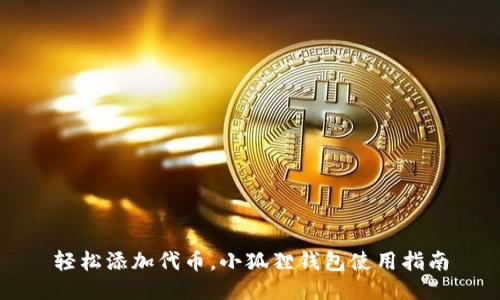 轻松添加代币，小狐狸钱包使用指南