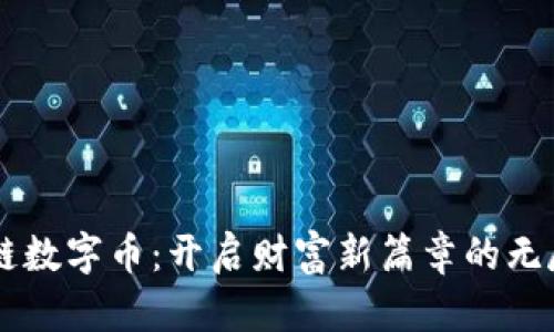 区块链数字币：开启财富新篇章的无尽潜力