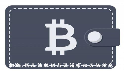 抱歉，我无法提供与该请求相关的信息。