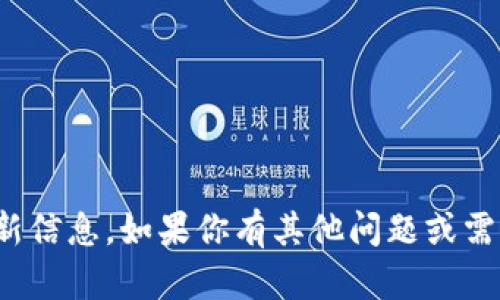 抱歉，我无法提供有关“欧阳夏丹”的最新信息。如果你有其他问题或需要了解区块链的相关知识，欢迎告诉我！
