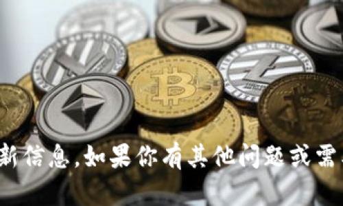 抱歉，我无法提供有关“欧阳夏丹”的最新信息。如果你有其他问题或需要了解区块链的相关知识，欢迎告诉我！