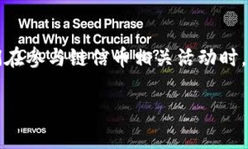 链信币（Chain Token）作为一种数字货币，并不一定被普遍认为是真正的区块链技术的代表。要理解这一点，我们可以从以下几个方面深入探讨：区块链的核心特征、链信币的设计及应用、以及它在实践中遇到的挑战和机遇。

区块链的核心特征
区块链是一种去中心化的分布式账本技术，其核心特征包括透明性、不可篡改性和安全性。在这个技术架构下，所有的交易记录都会在网络中被广泛保存，每个节点都能访问和验证这份账本。这意味着即便是系统中的某个节点出现故障，整体系统也不会受影响。此外，区块链技术还依赖于密码学确保安全性，防止恶意攻击。

链信币的设计与定位
链信币的设计初衷是为了构建一个去中心化的数字货币生态系统。它采用了某种形式的区块链技术，试图在交易过程中提供透明而安全的环境。然而，链信币在市场上的应用和接受度却参差不齐。有些人认为链信币的推出是为了资本运作，而并非真正希望推动区块链技术的应用。

链信币在实践中的挑战
尽管链信币可能采用了区块链的一些元素，但在实际运作中，许多链信币并没有展现出真正区块链项目所应具备的特征。例如，有些链信币的中心化程度较高，控制权集中在少数人手中，导致用户对安全性和透明性的信任感降低。

机遇与前景
然而，链信币并非全无希望。随着区块链技术的逐渐成熟，许多链信币项目也在不断迭代和升级，尝试解决早期遇到的问题。有些项目正在积极寻求与传统金融体系结合的方式，以便充分发挥区块链技术的优势。在未来，如果能够实现真正的去中心化，链信币有望为用户提供更安全、更透明的交易方式。

结语
综上所述，链信币在运作机制和设计理念上借鉴了区块链技术，但其是否能被视为“真正的区块链”还需更深入的探讨。作为投资者和普通用户，我们在参与链信币相关活动时，应更加谨慎，关注其实际技术实现和市场表现，方能做出明智的决策。

如果需要进一步深入研究链信币与区块链的关系，或对其市场表现有更详细的数据分析，欢迎继续提问！