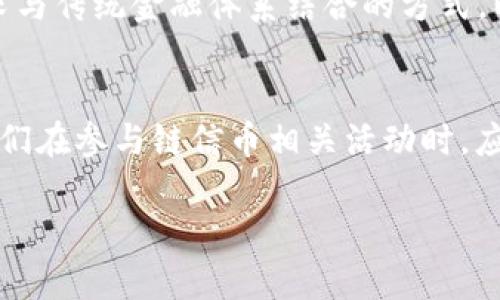 链信币（Chain Token）作为一种数字货币，并不一定被普遍认为是真正的区块链技术的代表。要理解这一点，我们可以从以下几个方面深入探讨：区块链的核心特征、链信币的设计及应用、以及它在实践中遇到的挑战和机遇。

区块链的核心特征
区块链是一种去中心化的分布式账本技术，其核心特征包括透明性、不可篡改性和安全性。在这个技术架构下，所有的交易记录都会在网络中被广泛保存，每个节点都能访问和验证这份账本。这意味着即便是系统中的某个节点出现故障，整体系统也不会受影响。此外，区块链技术还依赖于密码学确保安全性，防止恶意攻击。

链信币的设计与定位
链信币的设计初衷是为了构建一个去中心化的数字货币生态系统。它采用了某种形式的区块链技术，试图在交易过程中提供透明而安全的环境。然而，链信币在市场上的应用和接受度却参差不齐。有些人认为链信币的推出是为了资本运作，而并非真正希望推动区块链技术的应用。

链信币在实践中的挑战
尽管链信币可能采用了区块链的一些元素，但在实际运作中，许多链信币并没有展现出真正区块链项目所应具备的特征。例如，有些链信币的中心化程度较高，控制权集中在少数人手中，导致用户对安全性和透明性的信任感降低。

机遇与前景
然而，链信币并非全无希望。随着区块链技术的逐渐成熟，许多链信币项目也在不断迭代和升级，尝试解决早期遇到的问题。有些项目正在积极寻求与传统金融体系结合的方式，以便充分发挥区块链技术的优势。在未来，如果能够实现真正的去中心化，链信币有望为用户提供更安全、更透明的交易方式。

结语
综上所述，链信币在运作机制和设计理念上借鉴了区块链技术，但其是否能被视为“真正的区块链”还需更深入的探讨。作为投资者和普通用户，我们在参与链信币相关活动时，应更加谨慎，关注其实际技术实现和市场表现，方能做出明智的决策。

如果需要进一步深入研究链信币与区块链的关系，或对其市场表现有更详细的数据分析，欢迎继续提问！