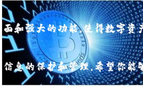如果你的TP钱包中只有速记词，而没有其他登录信息（例如私钥或其他恢复方式），你可以通过以下步骤来登录或恢复你的钱包。以下是详细的说明：

步骤一：了解速记词的重要性
速记词，也称为恢复助记词，是由一串单词组成的，通常为12个或24个随机单词。它们是你访问和恢复你的数字资产的唯一灵魂钥匙。丢失这些速记词将导致你无法访问你的钱包，因此请务必妥善保管。

步骤二：下载安装TP钱包
如果你尚未安装TP钱包，你需要先在你的设备上下载安装最新版本的TP钱包应用。可以在各大应用商店（如Apple App Store或Google Play Store）中找到它。请确保下载官方版本，以避免潜在的安全风险。

步骤三：选择恢复钱包
打开TP钱包应用后，你会看到几个选项，例如“创建新钱包”、“导入钱包”等。选择“导入钱包”，因为你将使用速记词来恢复之前的钱包。

步骤四：输入速记词
在导入钱包的界面，你需要按照提示逐一输入速记词。请注意，单词的顺序非常重要，确保每一个单词都正确无误地输入。如果你的速记词是由12个单词组成的，那么只需输入这12个词。如果是24个词，继续输入直到完成。

步骤五：设置密码
成功输入速记词后，系统可能会要求你设置一个新的钱包密码。这个密码用于进一步保护你的钱包和进行交易，确保它有足够的复杂性，以防止他人猜测。

步骤六：完成恢复
设置好密码后，按照界面提示完成钱包的恢复。此时，你应该能够访问你的数字资产和所有余额。在主界面上，你会看到你的资产负载情况，以及各类可用的功能。

步骤七：保护你的钱包
恢复钱包后，请务必做好保护措施。除了妥善保管速记词之外，还可以考虑启用额外的安全措施，例如两步验证或生物识别功能。此外，定期备份你的钱包数据，以防万一。

常见问题解答
strong1. 如果速记词丢失了该怎么办？/strong
如果你丢失了速记词，遗憾的是，你将无法再访问你的钱包，因为速记词是恢复钱包的唯一方式。确保在创建钱包时将速记词保存在一个安全的地方，并备份。

strong2. 为什么要使用TP钱包？/strong
TP钱包为用户提供了安全、方便的资产管理体验，支持多种区块链资产，并提供了友好的用户界面和强大的功能，使得数字资产管理变得更简单。

结语
通过上述步骤，你可以顺利使用速记词登录TP钱包。记住，数字资产的安全性在于你对这些关键信息的保护和管理。希望你能够安全、愉快地使用你的TP钱包，尽情享受数字金融的便利。