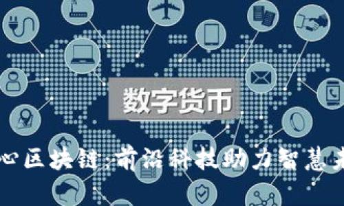 乐心区块链：前沿科技助力智慧未来