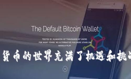 要在TP钱包中创建TomoChain（TOMO链），您需要按照以下步骤进行操作。下面我将详细说明每个步骤，并为您提供一个完整的指南。

### 步骤一：下载并安装TP钱包

1. 下载TP钱包
首先，您需要在您的移动设备上下载TP钱包应用。TP钱包可在App Store（iOS用户）或Google Play（Android用户）中找到，您只需搜索“TP钱包”并进行下载安装。

2. 安装并打开TP钱包
安装完成后，打开TP钱包应用，您会看到一个欢迎页面，提示您可以创建新钱包或导入已有钱包。

### 步骤二：创建新钱包

1. 选择创建新钱包
如果您是第一次使用TP钱包，请选择“创建新钱包”选项。这个过程将引导您设置一个全新的钱包地址。

2. 设置密码
接下来，TP钱包会要求您设置一个安全的密码。请确保您的密码复杂且安全，以保护您的资产。在此输入您选择的密码并确认。

3. 备份助记词
创建钱包后，系统将生成一组助记词（通常是12到24个单词），这一步很关键。请务必把助记词安全地记录下来并妥善保存，切勿与他人分享。这组助记词是您恢复钱包的唯一凭证。

### 步骤三：添加TomoChain网络

1. 进入网络设置
在钱包主页，点击右上角的钱包图标，进入钱包管理界面。在这里，您可以看到当前添加的所有区块链网络。

2. 添加TomoChain网络
您可能会发现TP钱包默认没有添加TomoChain网络。点击“添加网络”按钮，您将看到一个输入页面。

3. 输入TomoChain网络信息
根据官方提供的TomoChain网络信息，输入以下内容：
ul
  li网络名称：TomoChain/li
  liRPC URL：codehttps://rpc.tomochain.com/code/li
  li链ID：88/li
  li符号：TOMO/li
  li块浏览器URL：codehttps://scan.tomochain.com/code/li
/ul
完成输入后，点击“确认”以添加TomoChain网络。

### 步骤四：使用TomoChain

1. 切换到TomoChain网络
在钱包的网络选择菜单中，选择您刚才添加的TomoChain网络。这将允许您在该网络上进行交易和管理资产。

2. 存入和管理TOMO资产
现在您可以通过转账或在交易所购买TOMO币，存入您的钱包中。为了确保安全，建议您使用一些大型、信誉良好的交易所进行购买。

3. 参与TomoChain生态系统
通过TomoChain，您可以参与各种去中心化应用（DApp）、流动性挖矿、质押等活动，探索这一生态系统的更多可能性。

### 步骤五：保护您的钱包

1. 定期备份
保护您的数字资产，定期备份您的助记词，并确保在安全的地方存储。如果您丢失了助记词，将无法恢复钱包。

2. 注意安全风险
切勿在不明链接中输入您的助记词或密码，如果有人要求您提供助记词，务必警惕，绝大多数情况下，这是骗局。

3. 更新软件
始终保持TP钱包的更新，以享受最新的安全功能和用户体验。

### 结尾

通过以上步骤，您已经成功在TP钱包中创建了TomoChain网络，并能够使用其提供的多种功能。数字货币的世界充满了机遇和挑战，谨记保持警惕和学习，以便更好地管理您的资产。希望您在TomoChain的旅程中获得成功与快乐！