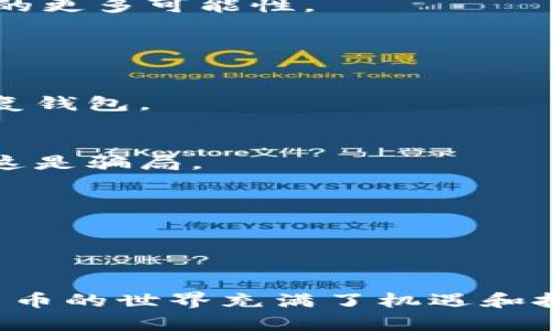 要在TP钱包中创建TomoChain（TOMO链），您需要按照以下步骤进行操作。下面我将详细说明每个步骤，并为您提供一个完整的指南。

### 步骤一：下载并安装TP钱包

1. 下载TP钱包
首先，您需要在您的移动设备上下载TP钱包应用。TP钱包可在App Store（iOS用户）或Google Play（Android用户）中找到，您只需搜索“TP钱包”并进行下载安装。

2. 安装并打开TP钱包
安装完成后，打开TP钱包应用，您会看到一个欢迎页面，提示您可以创建新钱包或导入已有钱包。

### 步骤二：创建新钱包

1. 选择创建新钱包
如果您是第一次使用TP钱包，请选择“创建新钱包”选项。这个过程将引导您设置一个全新的钱包地址。

2. 设置密码
接下来，TP钱包会要求您设置一个安全的密码。请确保您的密码复杂且安全，以保护您的资产。在此输入您选择的密码并确认。

3. 备份助记词
创建钱包后，系统将生成一组助记词（通常是12到24个单词），这一步很关键。请务必把助记词安全地记录下来并妥善保存，切勿与他人分享。这组助记词是您恢复钱包的唯一凭证。

### 步骤三：添加TomoChain网络

1. 进入网络设置
在钱包主页，点击右上角的钱包图标，进入钱包管理界面。在这里，您可以看到当前添加的所有区块链网络。

2. 添加TomoChain网络
您可能会发现TP钱包默认没有添加TomoChain网络。点击“添加网络”按钮，您将看到一个输入页面。

3. 输入TomoChain网络信息
根据官方提供的TomoChain网络信息，输入以下内容：
ul
  li网络名称：TomoChain/li
  liRPC URL：codehttps://rpc.tomochain.com/code/li
  li链ID：88/li
  li符号：TOMO/li
  li块浏览器URL：codehttps://scan.tomochain.com/code/li
/ul
完成输入后，点击“确认”以添加TomoChain网络。

### 步骤四：使用TomoChain

1. 切换到TomoChain网络
在钱包的网络选择菜单中，选择您刚才添加的TomoChain网络。这将允许您在该网络上进行交易和管理资产。

2. 存入和管理TOMO资产
现在您可以通过转账或在交易所购买TOMO币，存入您的钱包中。为了确保安全，建议您使用一些大型、信誉良好的交易所进行购买。

3. 参与TomoChain生态系统
通过TomoChain，您可以参与各种去中心化应用（DApp）、流动性挖矿、质押等活动，探索这一生态系统的更多可能性。

### 步骤五：保护您的钱包

1. 定期备份
保护您的数字资产，定期备份您的助记词，并确保在安全的地方存储。如果您丢失了助记词，将无法恢复钱包。

2. 注意安全风险
切勿在不明链接中输入您的助记词或密码，如果有人要求您提供助记词，务必警惕，绝大多数情况下，这是骗局。

3. 更新软件
始终保持TP钱包的更新，以享受最新的安全功能和用户体验。

### 结尾

通过以上步骤，您已经成功在TP钱包中创建了TomoChain网络，并能够使用其提供的多种功能。数字货币的世界充满了机遇和挑战，谨记保持警惕和学习，以便更好地管理您的资产。希望您在TomoChain的旅程中获得成功与快乐！