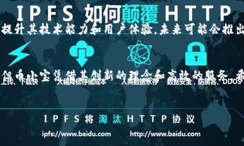 币小宝区块链（也称为“币小宝”或“BXB”）是一种基于区块链技术的平台或代币，通常用于提供数字资产的交易、管理和存储服务。币小宝的具体特性可能因其版本、更新和市场需求而有所不同。在下面的内容中，我将深入探讨币小宝的相关信息、特点以及其在区块链生态系统中的作用。

什么是币小宝区块链？
币小宝区块链是一个专门为数字资产设计的去中心化平台，旨在为用户提供安全、透明和高效的交易方式。它的核心理念是利用区块链技术的特性，消除交易中的中介环节，从而降低成本和提高交易速度。币小宝不仅支持基本的数字货币交易，还融入了其他相关的金融服务，例如资产管理和投资理财。

币小宝的特点及优势
币小宝的独特之处在于它结合了区块链技术的优势，使其在众多数字货币中脱颖而出。以下是一些显著的特点：

ol
listrong去中心化：/strong币小宝的平台设计使得所有交易均在去中心化的网络中进行，避免了传统金融系统中的中心化风险。/li
listrong安全性：/strong通过密码学算法进行交易数据加密，币小宝能够保护用户资金和数据的安全。用户的资产可以在没有干预的情况下进行自主管理。/li
listrong透明度：/strong所有交易记录均在区块链上公开，任何人都可以随时查阅，从而确保平台的透明性，提升用户的信任感。/li
listrong低费用：/strong币小宝通过智能合约自动执行交易，减少了交易成本，将更大比例的利润返还给用户。/li
listrong多元化服务：/strong除基本的交易功能外，币小宝也提供资产管理、借贷和投资等多样化的金融服务，适应不同用户的需求。/li
/ol

币小宝生态系统的组成
币小宝不仅仅是一个交易平台，它还构建了完整的生态系统，包括几个关键组成部分：

ol
listrong钱包系统：/strong币小宝自带了安全的钱包系统，用户可以方便地存储和管理多种数字资产，支持快速转账和兑换功能。/li
listrong交易所：/strong币小宝交易所为用户提供了数字货币的交易市场，用户可以在平台上进行实时交易，获取市场行情。/li
listrong社区支持：/strong币小宝重视用户的意见和反馈，通过建立社区论坛，鼓励用户互动，共同推动平台的发展。/li
listrong教育及培训：/strong为了帮助用户更好地理解区块链和数字货币，币小宝还提供了相关的教育资源和培训课程，提升用户的投资能力。/li
/ol

币小宝的市场表现
币小宝自上市以来的市场表现备受关注。由于其独特的商业模式和多元化的功能，币小宝在数字货币领域快速积累了一定的用户基础。越来越多的投资者对其赞誉有加，认为其未来发展潜力巨大。然而，正如任何其他数字资产一样，币小宝也面临市场波动和竞争风险。

用户体验与反馈
用户的反馈是评估币小宝成功与否的重要指标。根据多方评价，币小宝被认为界面友好，操作简便，适合新手与专业投资者使用。很多用户表示，币小宝的交易速度快、手续费低，尤其是在高峰时期，依然表现出色。此外，币小宝的客户支持团队也得到了许多用户的赞誉，能够及时解答用户在交易过程中遇到的问题。

币小宝的未来展望
虽然币小宝目前已在市场中占有一定份额，但其未来的发展依然充满挑战。要在竞争日益激烈的区块链领域中立足，币小宝需要不断创新，提升其技术能力和用户体验。未来可能会推出更多功能，如跨链交易、DeFi服务等，以满足市场的变化和用户的需求。此外，加强合规性和安全性也是币小宝未来发展中不可忽视的部分。

结语
币小宝区块链的出现为数字货币的使用和交易提供了新的方式与机会，具有去中心化、透明且安全的特点。虽然市场和技术面临很多挑战，但币小宝凭借其创新的理念和高效的服务，希冀在未来的区块链生态系统中占据一席之地。随着数字货币的普及及行业的发展，币小宝有望成为连接用户与数字资产世界的重要桥梁。

区块链, 数字货币, 投资/guanjianci
探索币小宝区块链的无限可能，拥抱未来数字资产时代！