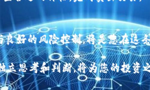 要购买新币，首先需要了解TP钱包的基本使用方式。TP钱包是一款区块链数字资产钱包，允许用户存储、管理和交易数字货币。在购买新币之前，我们需要完成以下几个步骤。

一、下载并安装TP钱包
首先，您需要在手机应用商店（如Apple Store或Google Play）中搜索“TP钱包”，下载并安装该应用。安装完成后，打开TP钱包，您会看到“创建钱包”或“导入钱包”的选项。如果您是新用户，请选择“创建钱包”。

二、创建和备份钱包
在创建钱包的过程中，您需要设置一个强密码以保护您的数字资产。同时，系统会生成一组助记词，请务必将其安全备份。助记词是恢复钱包的重要凭证，一旦丢失，您将无法找回您的资产。

三、充值资金到TP钱包
在购买新币之前，您需要将一些资金充值到您的TP钱包。可以通过购买主流数字货币（如比特币、以太坊）并转移到TP钱包地址，或者使用信用卡、借记卡等方式直接充值。请注意，不同的充值方式可能会有不同的手续费和处理时间。

四、了解新币及其交易所
在决定购买新币之前，建议您进行一定的市场调研。了解该新币的背景、团队、技术、市场需求等信息，同时确认该新币是否在TP钱包支持的交易所上市。您可以通过阅读白皮书、参考社区讨论和专家分析来了解新币。

五、使用TP钱包购买新币
在确认新币上市后，您可以在TP钱包中找到该币的购买入口。选择“去交易所