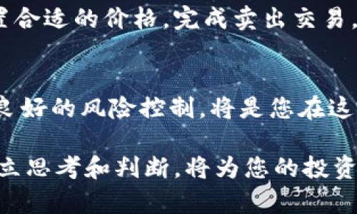 要购买新币，首先需要了解TP钱包的基本使用方式。TP钱包是一款区块链数字资产钱包，允许用户存储、管理和交易数字货币。在购买新币之前，我们需要完成以下几个步骤。

一、下载并安装TP钱包
首先，您需要在手机应用商店（如Apple Store或Google Play）中搜索“TP钱包”，下载并安装该应用。安装完成后，打开TP钱包，您会看到“创建钱包”或“导入钱包”的选项。如果您是新用户，请选择“创建钱包”。

二、创建和备份钱包
在创建钱包的过程中，您需要设置一个强密码以保护您的数字资产。同时，系统会生成一组助记词，请务必将其安全备份。助记词是恢复钱包的重要凭证，一旦丢失，您将无法找回您的资产。

三、充值资金到TP钱包
在购买新币之前，您需要将一些资金充值到您的TP钱包。可以通过购买主流数字货币（如比特币、以太坊）并转移到TP钱包地址，或者使用信用卡、借记卡等方式直接充值。请注意，不同的充值方式可能会有不同的手续费和处理时间。

四、了解新币及其交易所
在决定购买新币之前，建议您进行一定的市场调研。了解该新币的背景、团队、技术、市场需求等信息，同时确认该新币是否在TP钱包支持的交易所上市。您可以通过阅读白皮书、参考社区讨论和专家分析来了解新币。

五、使用TP钱包购买新币
在确认新币上市后，您可以在TP钱包中找到该币的购买入口。选择“去交易所