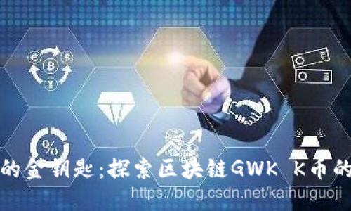 迈向未来的金钥匙：探索区块链GWK K币的无限可能