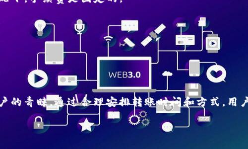 在使用TP波场钱包（Tron Wallet）进行转币操作时，通常是需要支付一定的手续费的。手续费是为了确保交易能够在区块链网络中被及时处理和确认。以下是关于TP波场钱包转币手续费的一些详细说明：

什么是手续费？
手续费，简单来说，就是在进行货币转账时，为了让交易被区块链网络处理而需支付的费用。它的大小通常由网络的拥堵程度和交易的复杂度决定。在波场网络中，手续费通常是非常低的，这也是为什么很多用户选择波场钱包进行交易的一大原因。

TP波场钱包中的手续费计算
在TP波场钱包中，转币手续费的计算是相对简单的。一般情况下，每进行一次转账，都会收取一小部分TRX（波场币）作为手续费。这点类似于其他区块链网络的操作，比如比特币或以太坊。不过，波场网络由于其高效的技术架构，手续费往往显得微不足道，通常在几分钱的范围内。

如何进行转币操作
1. **打开TP波场钱包**：首先，用户需要下载并安装TP波场钱包应用，注册并登录自己的账户。
2. **选择转账功能**：在主界面上，找到“转账”或“发送”功能。这一功能通常会用显眼的按钮标识。
3. **输入收款地址和金额**：在转账页面，输入接收方的钱包地址（可以通过二维码扫描或手动输入）和想要转账的金额。
4. **确认手续费**：在提交交易之前，钱包会显示所需的手续费，用户需要确认这个费用并确保钱包中有足够的TRX来支付这个手续费。
5. **提交交易**：确认无误后，点击提交，系统会自动处理交易。在区块链网络中，确认过程通常是非常迅速的。

手续费的影响因素
而手续费的波动则主要受到以下几个因素的影响：
1. **网络拥堵情况**：如果网络中的交易量极大，实际上会导致手续费相对较高。因此在一些特殊的时间段，比如市场行情剧烈波动时，可能需要支付更高的手续费。
2. **交易优先级**：如果用户希望其交易能够优先被处理，可能选择支付更高的手续费，以便矿工优先处理这一笔交易。
3. **转账金额**：在一些网络中，手续费可能会按照转账金额的比例收取，但在波场网络中，这一情况并不常见。一般情况下，手续费是固定的。

如何减少手续费支出
1. **选择合适的转账时间**：避开网络拥堵时段进行转账，可以节省手续费。
2. **使用低频交易**：尽量减少小额多次转账，集中发送大额交易，可以有效降低手续费支出。
3. **关注平台活动**：有些时间段或平台会推出手续费减免活动，积极参与可能会享受更低的手续费。

总结
使用TP波场钱包进行转币时，手续费是不可避免的一部分。不过，波场网络以其快速且低廉的交易费用受到越来越多用户的青睐。通过合理安排转账时间和方式，用户可以进一步减少手续费支出，从而更高效地利用自己的数字资产。希望这篇文章能够为你的波场转账带来帮助与指导！

以上就是关于TP波场钱包转币手续费的详细解析。希望提供的信息对你有所帮助！