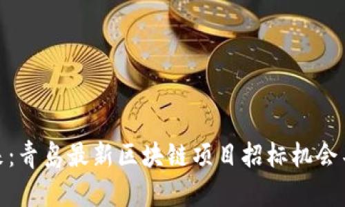 掘金未来：青岛最新区块链项目招标机会不容错过