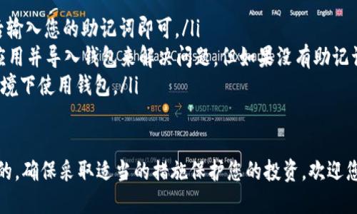 要创建TP钱包的步骤相对简单，但请确保在安全和隐私方面采取适当的措施。以下是创建TP钱包的基本步骤：

步骤一：下载TP钱包
首先，您需要在您的手机上下载TP钱包应用。可以在App Store（苹果用户）或Google Play Store（安卓用户）中搜索“TP Wallet”并下载安装。请确保下载官方版本，以避免盗版或假冒应用。

步骤二：打开应用并选择创建钱包
下载完成后，打开TP钱包应用。启动时，您会看到选项，询问您是否要创建新钱包或导入已有钱包。如果您是首次使用，请选择“创建钱包”。

步骤三：设置密码
在创建钱包之前，您需要设置一个强密码。密码是保护您钱包的重要手段，确保其复杂性以增强安全性。建议使用包含字母、数字和特殊符号的组合，并确保在众多应用中不使用相同的密码。

步骤四：保存助记词
创建钱包后，应用将会生成一组助记词（通常是12个单词）。这组助记词至关重要，因为它是恢复钱包的唯一方式。在多个安全的地方保存助记词，切勿与他人分享。如果您丢失了助记词，将无法恢复您的钱包和资产。

步骤五：确认助记词
为了确保您正确地记录了助记词，TP钱包会要求您重新输入助记词的特定单词进行确认。这是一个重要步骤，确保您的钱包能够在未来的任何时候被完全恢复。

步骤六：创建完成，开始使用钱包
确认助记词后，您的TP钱包就创建完成了。您可以开始接收、发送加密货币，或者参与与区块链相关的各种活动，例如DeFi、NFT等。在使用过程中，请保持警惕，定期更新您的密码，并考虑使用额外的安全措施，例如双重认证。

常见问题解答
在创建和使用TP钱包的过程中，您可能会遇到一些常见问题。以下是一些建议：

ul
    listrong如何恢复我的钱包？/strongbr如果您需要恢复您的钱包，只需在应用中选择“导入钱包”，然后输入您的助记词即可。/li
    listrong如果我忘记了密码怎么办？/strongbr若您忘记密码，但仍拥有助记词，则可以通过重新安装应用并导入钱包来解决问题。但如果没有助记词，密码的遗忘将意味着您将无法访问钱包。/li
    listrong如何保障钱包的安全性？/strongbr建议定期更改密码，并开启双重认证，避免在公共Wi-Fi环境下使用钱包。/li
/ul

通过以上步骤，您应该能够顺利创建TP钱包并开始管理您的数字资产。在加密货币世界中，安全性是最重要的，确保采取适当的措施保护您的投资。欢迎您在使用TP钱包的旅程中不断探索，加深对区块链和加密货币的理解，享受这个新技术所带来的便利和机遇。