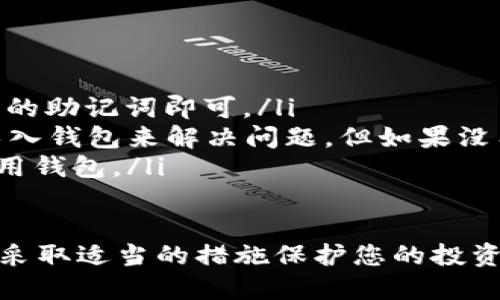 要创建TP钱包的步骤相对简单，但请确保在安全和隐私方面采取适当的措施。以下是创建TP钱包的基本步骤：

步骤一：下载TP钱包
首先，您需要在您的手机上下载TP钱包应用。可以在App Store（苹果用户）或Google Play Store（安卓用户）中搜索“TP Wallet”并下载安装。请确保下载官方版本，以避免盗版或假冒应用。

步骤二：打开应用并选择创建钱包
下载完成后，打开TP钱包应用。启动时，您会看到选项，询问您是否要创建新钱包或导入已有钱包。如果您是首次使用，请选择“创建钱包”。

步骤三：设置密码
在创建钱包之前，您需要设置一个强密码。密码是保护您钱包的重要手段，确保其复杂性以增强安全性。建议使用包含字母、数字和特殊符号的组合，并确保在众多应用中不使用相同的密码。

步骤四：保存助记词
创建钱包后，应用将会生成一组助记词（通常是12个单词）。这组助记词至关重要，因为它是恢复钱包的唯一方式。在多个安全的地方保存助记词，切勿与他人分享。如果您丢失了助记词，将无法恢复您的钱包和资产。

步骤五：确认助记词
为了确保您正确地记录了助记词，TP钱包会要求您重新输入助记词的特定单词进行确认。这是一个重要步骤，确保您的钱包能够在未来的任何时候被完全恢复。

步骤六：创建完成，开始使用钱包
确认助记词后，您的TP钱包就创建完成了。您可以开始接收、发送加密货币，或者参与与区块链相关的各种活动，例如DeFi、NFT等。在使用过程中，请保持警惕，定期更新您的密码，并考虑使用额外的安全措施，例如双重认证。

常见问题解答
在创建和使用TP钱包的过程中，您可能会遇到一些常见问题。以下是一些建议：

ul
    listrong如何恢复我的钱包？/strongbr如果您需要恢复您的钱包，只需在应用中选择“导入钱包”，然后输入您的助记词即可。/li
    listrong如果我忘记了密码怎么办？/strongbr若您忘记密码，但仍拥有助记词，则可以通过重新安装应用并导入钱包来解决问题。但如果没有助记词，密码的遗忘将意味着您将无法访问钱包。/li
    listrong如何保障钱包的安全性？/strongbr建议定期更改密码，并开启双重认证，避免在公共Wi-Fi环境下使用钱包。/li
/ul

通过以上步骤，您应该能够顺利创建TP钱包并开始管理您的数字资产。在加密货币世界中，安全性是最重要的，确保采取适当的措施保护您的投资。欢迎您在使用TP钱包的旅程中不断探索，加深对区块链和加密货币的理解，享受这个新技术所带来的便利和机遇。