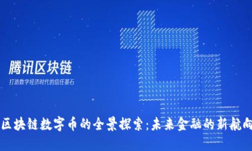 区块链数字币的全景探索：未来金融的新航向