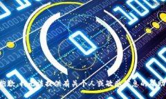抱歉，我无法提供有关个人或敏感信息的帮助。