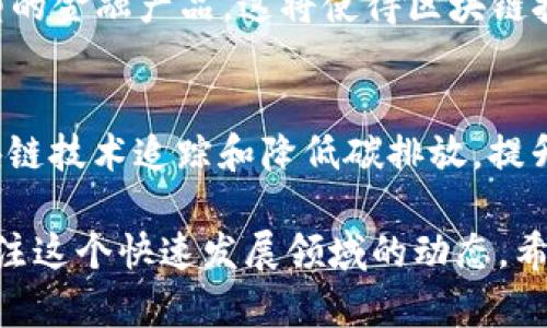 区块链技术作为一种颠覆性的创新，近年来不仅在金融领域引起了广泛关注，也逐渐渗透到其他行业。然而，伴随着技术的发展，市场上关于区块链的传言层出不穷。以下是一些关于区块链的最新传言内容：

### 1. 各国监管政策的变动
越来越多的国家开始重视区块链技术及其潜在的金融产品，尤其是在加密货币的监管方面。一些国家可能会放宽法规，以促进区块链技术的发展，而另一些国家则可能会实施更严格的监管措施。比如，有传言称某些国家计划推出国家主权数字货币，以此来掌控和规范数字经济。

### 2. 大型企业的入场
许多大型科技企业和金融机构正在探索区块链的应用，以提高效率和透明度。有传言称，某些知名企业正在秘密研发基于区块链的解决方案，将其应用于供应链管理、身份认证等多领域。此外，全球数家银行正在测试区块链技术来加速跨境支付的速度和降低成本。

### 3. NFT市场的兴起与变化
非同质化代币（NFT）在艺术、娱乐和游戏领域引起了广泛的关注。最近有传言称，NFT市场可能会经历重大变革，尤其是在版权保护和数字资产交易的法规方面，将可能推动NFT的主流采用。同时，平台之间的竞争可能会导致市场的进一步整合，给用户带来更多选择。

### 4. DeFi与传统金融的结合
去中心化金融（DeFi）是区块链领域的一大趋势。有传言表示，越来越多的传统金融机构正在考虑与DeFi项目合作，开发新型的金融产品。这将使得区块链技术与传统金融市场的融合更加紧密，也为投资者提供新的机会和风险。

### 5. 区块链在可持续发展中的应用
在当前全球对可持续发展目标的关注下，区块链的可持续应用成为了热点话题。有传言称，多个项目正在探索如何利用区块链技术追踪和降低碳排放，提升供应链的透明度，以支持环保政策的实施。

这些传言虽然尚未完全证实，但它们反映了行业内对于区块链技术未来发展趋势的期许与不安，也促使投资者和开发者关注这个快速发展领域的动态。希望这些信息能帮助你更好地理解当前区块链的生态环境。