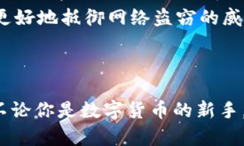 在现代社会，电子钱包的便捷性使得人们的生活变得更加高效。然而，随之而来的安全隐患也令许多用户心神不宁。当你突然发现自己的TP钱包被盗了，不用恐慌，下面将详细介绍一些找回被盗资金的步骤和方法，帮助你尽量减少损失。

1. 立即锁定账户

快速反应，第一时间锁定账户
如果你发觉自己的TP钱包似乎被盗，第一件事情就是快速反应，立即登录你的TP钱包账户。如果你还能正常进入账户，第一步是立即将账户进行锁定。大多数电子钱包都有相应的安全措施，可以通过设置将账户暂时冻结，这样可以防止更多的资金流失。

更改密码和安全设置
在锁定账户后，立刻更改你的登录密码和相关安全设置。选择一个更强、更复杂的密码，最好由字母、数字和特殊符号组成，以增强账户的安全性。此外，如果你的TP钱包支持双重认证，请务必启用，它能够为你的账户提供额外的保护。

2. 联系客服

寻求专业帮助，及时联系客户支持
无论是TP钱包的在线客服，还是官方热线，一定要在第一时间联系他们，说明你的情况并请求他们的协助。客服团队通常会要求你提供一些信息来验证你的身份，确保你的请求是合法的。他们将会告诉你进一步的步骤，例如是否需要提交某种形式的申诉或安全报告。

记录盗窃细节
在与你客服交流的过程中，务必将所有的对话、时间和事件的细节记录下来。这不仅有助于你自己理清思路，也为后续可能的法律行动或索赔提供资料支持。

3. 检查交易记录

细致入微，审查所有交易记录
登录你的TP钱包账户后，仔细检查最近的交易记录，查看是否有未经授权的交易。标记那些看起来可疑的交易，并将这些信息整理好，以便后续向客服或相关机构提供证据。

设置交易警报
为避免未来再次发生这种情况，建议你在TP钱包的设置中开启交易警报功能。这样，在每次交易时，你都会收到即时通知，可以帮助及时发现异常情况。

4. 寻求法律支持

考虑法律手段，保护你的权益
如果你的TP钱包被盗的金额较大，且通过客服渠道未能找回相关损失，建议考虑寻求法律支持。咨询专业律师，请求他们根据具体情况给予意见，看看是否可以通过法律途径来追讨损失。

报警并提供证据
在决定报警时，要确保准备好所有的相关证据，包括交易记录、客服对话记录与任何其他的凭证。这将帮助警方更有效地调查案件。

5. 提高安全意识

保持警惕，提升个人信息安全意识
盗窃事件发生后，个人的安全意识提高至关重要。了解一些基本的网络安全常识，比如避免在不安全的平台上下载应用程序，不轻易透露自己的账户信息，定期更新账户密码等，都是非常必要的。

参与安全培训或讲座
有些社区或机构会定期举办网络安全的培训或讲座，你可以主动参与其中，补充自己的安全知识，提高对网络安全的防范意识。

6. 借助科技工具

使用安全工具，保护账户信息
此外，借助一些科技工具，也能有效增强你的资金安全。例如，安装强大的防病毒软件，使用密码管理工具，以及注重数据加密工具，这些都能构筑更坚固的安全防线。

定期检查账户安全状态
最后，建议定期检查你的TP钱包和其他金融账户的安全状态。一旦发现异常情况，第一时间采取措施。同时，教育身边的人，分享你的经历与防范知识，群策群力，才能更好地抵御网络盗窃的威胁。

结语
保持谨慎，重塑信心
虽然TP钱包被盗的事件让人气愤，但通过正确的应对措施，你还是有机会找回部分或全部的损失。在这个信息快速流动的时代，安全意识提高是每一位用户的责任。不论你是数字货币的新手，还是资深玩家，保护好自己的账户，才能更好地享受电子钱包带来的便利与乐趣。希望上述的建议和方法，能帮助你应对TP钱包被盗的困境，重拾对数字生活的信心。