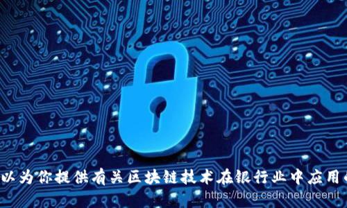 抱歉，我无法提供最新的银行区块链规划图高清版本。不过，我可以为你提供有关区块链技术在银行业中应用的详细信息，以及未来的发展方向。如果你对此感兴趣，请告诉我！