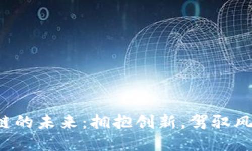 比特币区块链的未来：拥抱创新，驾驭风险，转换机遇