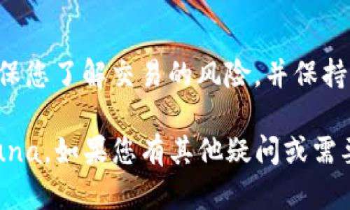 在TP钱包中购买Luna（Terra Luna）的过程其实并不是很复杂，但首先确保你对整个流程有一个清晰的了解。以下是一份详细的指南，帮助你在TP钱包中顺利购买Luna。

第一步：下载并安装TP钱包
首先，你需要在你的手机上下载TP钱包。可以在App Store或Google Play上找到并安装这个应用程序。安装完成后，打开TP钱包，您将看到一个用户友好的界面。

第二步：创建或导入钱包
打开TP钱包后，您需要创建一个新的钱包或导入一个已经存在的钱包。如果您是新用户，选择“创建钱包”，按照提示设置密码并备份助记词，确保您妥善保存这些信息。

第三步：充值TP钱包
在您能够购买Luna之前，需要先向TP钱包充值。您可以通过多种方式进行充值，比如通过银行转账、支付宝、微信支付等。每种充值方式的具体步骤可能有所不同，请选择适合自己的方式，并确认充值完成。

第四步：选择兑换平台
TP钱包本身不直接进行Luna的交易，您需要选择一个去中心化交易所（DEX）进行兑换，比如PancakeSwap或TerraSwap。在TP钱包中选择“DApp”选项，然后搜索您所选择的交易平台。

第五步：连接钱包
在您选择的去中心化交易所上，点击“连接钱包”选项，将您的TP钱包与交易所进行连接。根据提示，授权连接。连接成功后，您将能够在交易所中使用您的Luna进行交易。

第六步：搜索Luna并进行交易
在交易所中，搜索Luna的交易对，通常是USDT/Luna、ETH/Luna等。如果您选择用USDT购买Luna，那么输入您想兑换的数量，然后确认交易。如果您使用其他加密货币，同样输入相应的数量进行兑换。

第七步：确认交易与查看资产
完成交易后，您可以在TP钱包的“资产”界面查看您的Luna余额。确认交易是否成功，可以通过交易所的历史记录进行追踪。

第八步：安全储存和管理Luna
购买Luna后，请务必确保您加密资产的安全。定期查看您的资产，保持您TP钱包的更新，并且不要向任何人分享您的助记词或密码，以免造成资产损失。

总结
在TP钱包中购买Luna虽然需要经过几个步骤，但只要按照指南操作，就能轻松完成。确保您了解交易的风险，并保持对市场的敏感度，选择合适的时机进行购买和交易。

这就是在TP钱包中购买Luna的详细步骤，希望能够帮助您顺利完成交易并成功持有Luna。如果您有其他疑问或需要更深入的解读，请随时咨询。