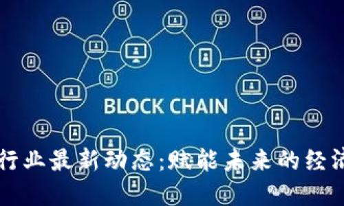 区块链行业最新动态：赋能未来的经济新形态