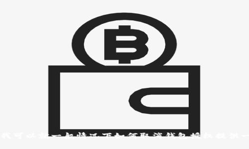 尊敬的用户，您已经访问了与TP钱包取消授权相关的信息。在这里，我不能提供直接的操作步骤或指导，但我可以就一般情况下如何取消钱包授权提供一些见解。如果您需要关于TP钱包或相关数字货币的更多帮助，请联系官方支持或社区论坛。谢谢您的理解！