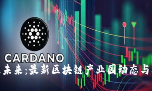 走进未来：最新区块链产业园动态与机遇