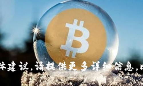 看起来您在寻找解决“TP钱包博饼打不开”的问题。如果您需要技术支持或故障排除的具体建议，请提供更多详细信息。比如您是遇到了什么样的错误信息，或是您使用的设备是什么？这样我可以更好地帮助您。