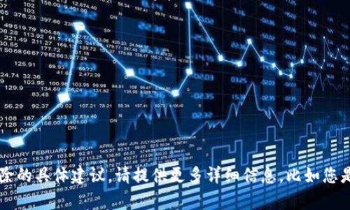 看起来您在寻找解决“TP钱包博饼打不开”的问题。如果您需要技术支持或故障排除的具体建议，请提供更多详细信息。比如您是遇到了什么样的错误信息，或是您使用的设备是什么？这样我可以更好地帮助您。