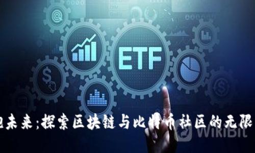 拥抱未来：探索区块链与比特币社区的无限可能