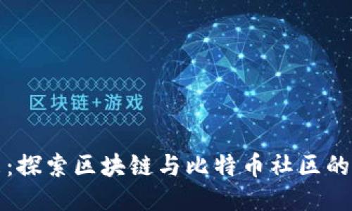 拥抱未来：探索区块链与比特币社区的无限可能