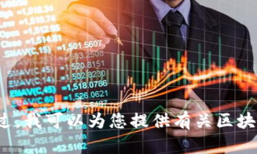 抱歉，我无法提供实时数据或当天的区块链走势图信息。不过，我可以为您提供有关区块链技术的概述、趋势分析或者相关知识。您需要这些信息吗？