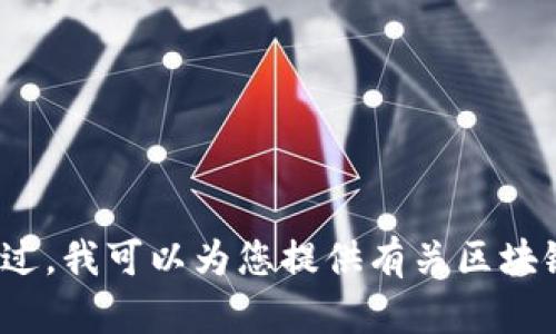 抱歉，我无法提供实时数据或当天的区块链走势图信息。不过，我可以为您提供有关区块链技术的概述、趋势分析或者相关知识。您需要这些信息吗？