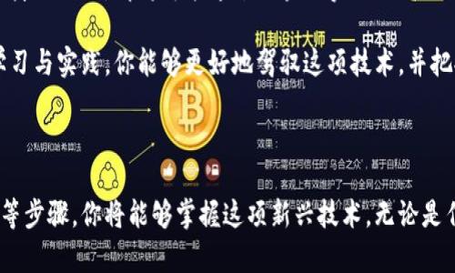区块链的使用和体验对于许多人来说仍然是一个新奇的领域，尤其是当你尝试交易加密货币时，可能会遇到一些障碍或困惑。如果你感到无法使用你的数字货币，或许是因为对其操作方式了解不足。以下将详细介绍如何有效体验区块链及其带来的各种可能性，帮助你克服困难。

1. 了解什么是区块链和加密货币

区块链可以比作一座透明而安全的图书馆。这座图书馆里的每本书（即数据区块）都详细记录了每一次借还书（即交易）的信息，而每一次的交易都被永久锁定在图书馆的书架上，无法篡改。这样的设计确保了信息的安全性和透明性。

加密货币，例如比特币或以太坊，就是在这座图书馆内流通的书券。这些书券具有独特的加密技术支撑，让它们在数字世界中变得不可伪造。

2. 创建一个数字钱包

钱包的选择与创建

想要拥有和使用数字货币，你首先需要创建一个数字钱包。可以把钱包想象成一个保险箱，专门用来存放你的宝贵资产。数字钱包有几种类型，包括软件钱包、硬件钱包和纸钱包。

软件钱包是最常用的，可以在你的手机或电脑上安装应用程序。硬件钱包像USB闪存盘，提供更高的安全性；而纸钱包则是将你的私钥和地址打印在纸上，虽然安全，但不够方便。在选择钱包时，要考虑自身的使用习惯和安全需求。

3. 探索加密货币的获取途径

购买与挖矿

获取数字货币有多种方式。最直接的方式是通过交易所购买。想象一下，像逛商场一样，你可以选择一个信誉良好的交易平台，用法定货币（如人民币或美元）购入你需要的加密货币。

另一种方式是通过挖矿。这就像在数字世界中开采宝藏，矿工们使用强大的计算设备来解决复杂的数学问题，从而获得交易手续费和新生成的数字货币。然而，挖矿需要了解一些技术知识，并不是所有人都适合。

4. 注意安全性与隐私问题

保护你的数字资产

在这个数字化的时代，安全性显得尤为重要。你需要对自己的数字钱包设置强密码，并开启双重认证，就像在家中加装了多重门锁。要确保你的计算机或手机有良好的防病毒软件，避免受到网络攻击或恶意软件的侵害。

此外，尽量不要随便分享你的钱包地址及私钥，因为这些信息就像是你银行帐户的密码，泄露将会导致资产损失。

5. 进行交易的基本过程

从发送到接收的每一步

进行数字货币的交易，就像是把书从一个朋友的书架上借到另一个朋友的书架上。想象一下，首先你需要清楚要转账的金额并确认接收方的地址无误。接着，你通过钱包应用填写相关信息并确认交易。

交易完成后，区块链网络会进行确认，这就像公共图书馆的工作人员审核借书记录一样，确保信息的准确性。完成确认后，资金将被转移并记录到区块链上。

6. 常见问题与解决方案

解决交易中的难题

在使用加密货币时可能会遇到各种问题。例如，有人可能会在转账时输错地址，或者对如何查看余额感到困惑。对于这些问题，了解一些基础知识和交易过程至关重要。

另外，很多交易所和钱包都提供了丰富的帮助文档和用户社区，你可以在这些地方寻找解决方案。同时，加入一些相关的论坛或社群，和其他用户分享经验，也是一个不错的方法。

7. 展望未来的发展趋势

区块链技术的未来

随着区块链技术的不断进步，未来我们的生活可能将会被这项技术深刻影响。想象一下，网上购物、金融服务甚至个人身份识别，都将可能通过区块链实现更高效、更安全的过程。许多企业和机构正在积极探索如何与区块链相结合，以提升其业务流程的透明度和安全性。

因此，紧跟区块链的步伐，对于每一个希望在未来数字经济中占有一席之地的人来说，都显得格外重要。通过不断的学习与实践，你能够更好地驾驭这项技术，并把握住它带来的机遇。

总结

尽管区块链和加密货币的世界可能会给初学者带来一些困惑和挑战，但通过了解基础知识、保护资产、进行实际操作等步骤，你将能够掌握这项新兴技术。无论是作为一种投资方式，还是作为生活方式的一部分，区块链的潜力和可能性值得每一个人去探索与体验。