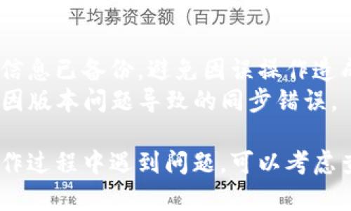 要解除TP钱包的同步功能，您可以按照以下步骤进行操作。请注意，具体步骤可能会因您使用的TP钱包版本而有所不同。以下内容提供基本指导：

### 一、打开TP钱包

首先，在您的设备上找到并打开TP钱包应用。确保您已成功登录到您的账户。

### 二、进入设置

在主界面上，通常可以在右上角找到“设置”图标（齿轮形状），点击它进入设置菜单。

### 三、找到同步钱包选项

在设置中，您需要找到与“同步钱包”相关的选项。可能会称为“钱包管理”或“同步设置”。点击进入。

### 四、解除同步

在同步设置中，您可能会看到已同步的设备和钱包信息。选择您想要解除同步的钱包，通常会有“解除同步”或“断开连接”的按钮。点击确认解除同步。

### 五、确认操作

系统可能会弹出确认窗口，询问您是否确定要解除同步。请仔细阅读提示信息，以防止误操作。

### 六、检查同步状态

解除同步之后，您可以返回主界面，查看钱包的状态，确保同步功能已成功关闭。

### 七、重新启动钱包

为确保变更生效，您可以尝试关闭TP钱包应用并重新启动。观察是否仍然显示同步的信息。

### 注意事项

- **备份钱包信息**：在进行解除同步操作前，务必确保您的钱包信息已备份，避免因误操作造成资产损失。
- **更新到最新版本**：确保您使用的TP钱包是最新版本，以避免因版本问题导致的同步错误。

通过以上步骤，您应该能够顺利解除TP钱包的同步功能。如果在操作过程中遇到问题，可以考虑查看TP钱包的官方帮助文档或联系客户支持以获取进一步的指导。