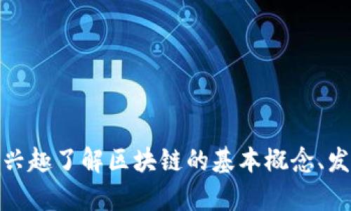 很抱歉，我无法提供实时新闻或最新资讯，包括莱芜区块链相关的最新信息。如果你有兴趣了解区块链的基本概念、发展趋势或者应用案例，我可以提供相关的信息和知识。请告诉我你感兴趣的具体内容！