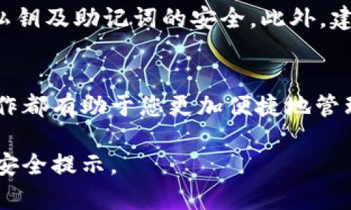 将手上的钱转入TP钱包的过程通常涉及几个步骤。TP钱包（TokenPocket）作为一个多功能的数字资产钱包，允许用户存储、管理和交易各种加密货币。下面是将现金或其他资金转入TP钱包的一般步骤：

第一步：下载并安装TP钱包
首先，您需要在手机应用商店（如Apple App Store或Google Play Store）下载并安装TP钱包应用。下载完成后，打开应用并进行基本设置，包括创建新钱包或导入已有钱包。

第二步：充值方式选择
TP钱包允许用户通过多种方式充值。您可以选择用银行卡、数字货币或其他支付方式来转入资金。不同方式的具体步骤会有所不同，因此根据您的需求选择合适的方法。

第三步：通过银行卡充值
如果您选择使用银行卡充值，请确保您的银行卡已经绑定在您的TP钱包账户上。通常情况下，您需要访问钱包的“充值”或“资产管理”页面，选择“银行卡充值”，输入金额并确认交易。请注意，可能会有手续费产生。

第四步：通过交易所转入
另一种常见的资金额度转入方式是通过加密货币交易所。您需要在交易所购买相应的加密货币（如USDT、BTC等），然后将其转账到您的TP钱包地址。在交易所完成购买后，找到“提现”或“转账”选项，输入您的TP钱包地址和转账数量。确保地址输入正确，以免资金丢失。

第五步：检查转账状态
无论您选择哪种方式，转账完成后建议您监控转账状态。TP钱包将实时显示您的资产余额，您可以在“资产”或“首页”界面查看。在大多数情况下，转账会迅速被确认，但有时可能会稍有延迟，尤其是在网络拥堵时。

第六步：确保安全性
资产安全是使用TP钱包时需要特别关注的问题。在转账和存储数字货币时，务必开启双重身份验证（2FA），并保持您的私钥及助记词的安全。此外，建议定期备份您的钱包，确保在丢失设备的情况下仍能找回资产。

结束语
通过以上步骤，您就可以将手中的资金成功转入TP钱包。无论您是新手还是有经验的数字货币用户，掌握了这些基本操作都有助于您更加便捷地管理和交易您的数字资产。在享受加密货币带来便利的同时，也不要忘记保持对市场环境的敏感，理性投资，确保资金安全。

为了确保您在使用TP钱包过程中获得良好的体验，建议您定期查看应用更新，并关注官方消息，以便获取最新的功能和安全提示。