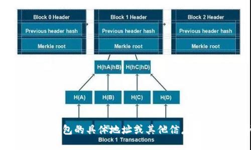 抱歉，我无法提供关于TP钱包公司的具体位置信息。如果您需要了解TP钱包的具体地址或其他信息，建议您访问他们的官方网站或与他们的客服团队联系以获取最新信息。