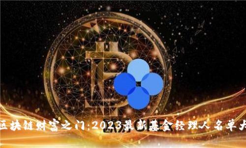 揭开区块链财富之门：2023最新基金经理人名单大揭秘