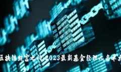 揭开区块链财富之门：2023最新基金经理人名单大