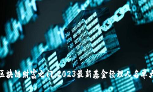 揭开区块链财富之门：2023最新基金经理人名单大揭秘