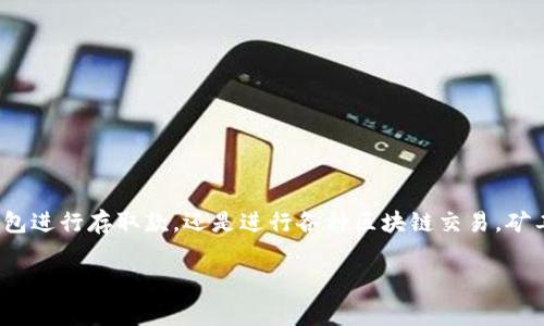 在当前的加密货币生态系统中，矿工费（也被称为交易费）是一个重要的概念。无论是通过t p钱包进行存取款，还是进行各种区块链交易，矿工费的设定与支付都是不可忽视的部分。下面我将详细介绍有关矿工费获取和计算的一些知识。

### 如何轻松获得t p钱包的矿工费，迈出你的交易新步伐
