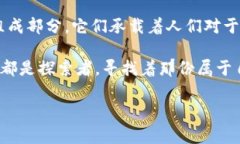   揭开区块链神秘面纱：一币价值背后的真实故事