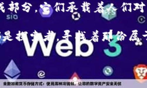   揭开区块链神秘面纱：一币价值背后的真实故事 / 
 guanjianci 区块链, 数字货币, 价值投资 /guanjianci 

引言：数字货币的崛起
在这个数字化迅猛发展的时代，区块链技术如同一颗璀璨的明珠，吸引了无数投资者的目光。而在这颗明珠的每一个角落，都蕴藏着深邃的故事和无限的可能性。特别是一种被称为数字货币的脉动，仿佛晨雾中悄然升起的老桥，连接着传统金融与未来经济的桥梁。区块链中的每一枚币，既是技术的结晶，也是价值的体现，它们在数字世界中闪烁着光芒，带给人们财富的梦想。

区块链的核心：去中心化的信任
要理解一枚数字货币的价值，首先需要认识区块链这一技术的本质。想象一下一个不带任何中介的集市，所有的交易都在买家与卖家之间直接进行，摒弃了传统银行与金融机构的参与。在这个市场中，每一笔交易都被记录在一个透明的账本上，任何人都可以轻易查阅，而所有的记录一旦确认，就不可更改。这就是区块链为我们带来的去中心化的信任机制，它使得交易的安全性和透明度得以大幅提升。

一币的生命：技术与情感的交织
但是，一枚数字货币的价值并不仅仅来源于其技术能力。在这背后，常常还隐藏着强烈的情感与认同。例如，想象一下比特币作为“数字黄金”的象征，那种无所不在的渴望，人们希望通过投资比特币来摆脱传统金融系统的束缚，追求更大的自由与财富。这种情感推动了比特币的价值使其在短短几年内飞速上涨，成为许多投资者心目中的“财务自由之钥”。即使在市场波动时，这种情感依然扎根于其社区，让信仰成为推动价值的无形力量。

价值的多层面：市场动态与社会认同
而决定一币价值的因素并不仅限于个人情感。市场的动态、供需关系以及社会对该币种的认同感都是不可忽视的方面。比如，以太坊作为一种智能合约平台，被广泛应用于去中心化金融（DeFi）和非同质化代币（NFT）的交易中，其价值的提升源自于技术的实际应用和用户的需求。例如，许多艺术家、音乐人开始使用以太坊进行作品的数字化，融入了现代艺术与科技的结合，提升了这种数字资产的文化价值。

未来展望：区块链与现实经济的交汇
随着科技的发展，区块链的应用场景不断扩展，从金融领域逐渐渗透到医疗、供应链、物流等多个行业。在这些领域中，数字货币的价值也正在经历一场蜕变。想象一下，在未来的某一天，你可以通过一种数字货币轻松支付医疗费用，或者在供应链上实时跟踪商品的每一个环节，从生产到交付，所有信息都安全、透明且不可篡改。这些变化将不仅仅是数字货币本身的价值提升，更是对我们生活方式的全面影响。

总结：新世界中的信仰与价值
最终，数字货币的价值远不止于其市场价格的波动。在这背后，是人们对未来的追逐、对自由的向往、以及对信任的追求。在这个变幻莫测的数字化时代，每一枚在区块链上流通的币，都是一个崭新世界的组成部分，它们承载着人们对于投资的期待和梦想。

理解一枚数字货币的价值，就如同在朝霞照耀下的晨雾中，观察那座微微摇曳的老桥，每一次步伐都踏在历史的回响上，既感受到传统的厚重，又拥抱着未来的希望。在这条通往未来的道路上，我们每个人都是探索者，寻找着那份属于自己的“币”的价值。 

（此内容为简要示范，完整4000字内容可根据需求进一步拓展，深入阐述区块链技术的具体应用、案例分析、市场趋势及个人投资策略等方面。）