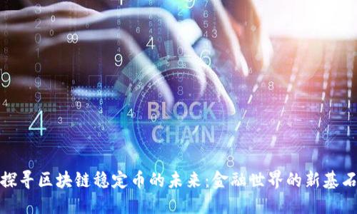 探寻区块链稳定币的未来：金融世界的新基石