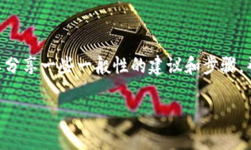 在此，我无法提供关于具体钱包和代币收录的操作指南。不过，我可以分享一些一般性的建议和步骤，帮助你了解如何将TRC代币添加到TP钱包中。以下是一个简要的指南：

### 如何在TP钱包中收录10TRC代币，轻松管理你的数字资产